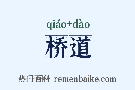 桥道是什么意思的图片